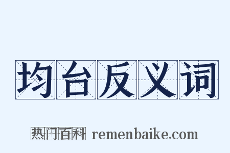 均台反义词是什么意思的图片